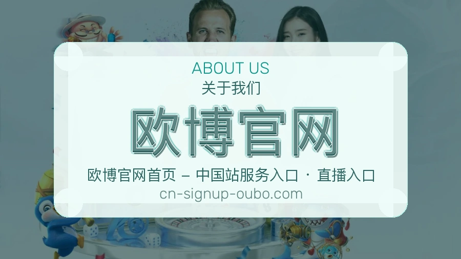 欧博官网关于我们页面图片