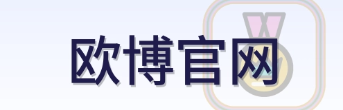 欧博官网 Logo